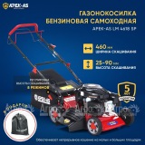 Газонокосилка бензиновая APEK-AS LM 4618SP в Санкт-Петербурге