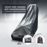 Чехол защитный Park-Manner для газонокосилки бензиновой с шириной деки до 46 см в Санкт-Петербурге