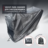 Чехол защитный Park-Manner для снегоуборщика с шириной ковша до 57 см в Санкт-Петербурге
