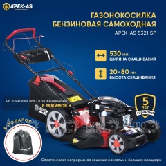 Газонокосилка бензиновая APEK-AS LM 5321SP в Санкт-Петербурге