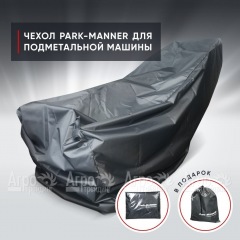 Чехол защитный Park-Manner универсальный для подметальных машин в Санкт-Петербурге