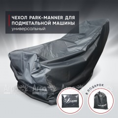 Чехол защитный Park-Manner универсальный для подметальных машин в Санкт-Петербурге