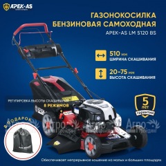 Газонокосилка бензиновая APEK-AS LM 5120BS в Санкт-Петербурге