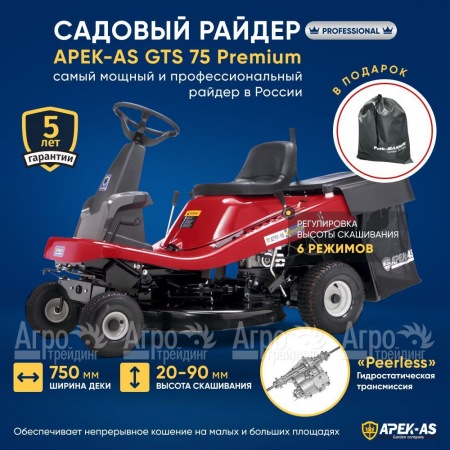 Садовый райдер APEK-AS GTS 75 Premium в Санкт-Петербурге
