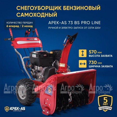 Снегоуборщик APEK-AS 73 BS Pro Line в Санкт-Петербурге