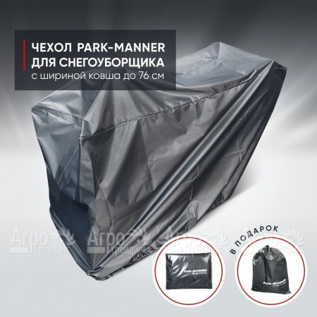Чехол защитный Park-Manner для снегоуборщика с шириной ковша до 76 см в Санкт-Петербурге