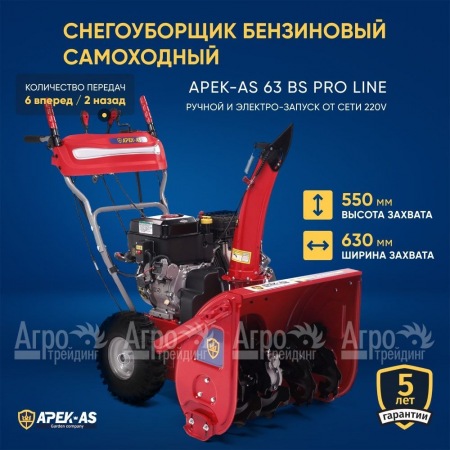 Снегоуборщик APEK-AS 63 BS Pro Line в Санкт-Петербурге