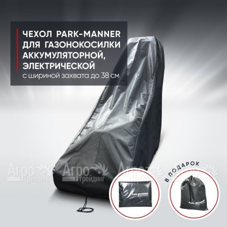 Чехол Park-Manner для газонокосилки аккумуляторной, электрической с шириной деки до 38 см в Санкт-Петербурге