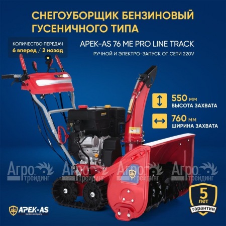 Снегоуборщик гусеничный APEK-AS 76 ME Pro Line Track в Санкт-Петербурге