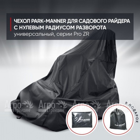 Чехол Park-Manner для садового райдера, универсальный серии Pro ZR  в Санкт-Петербурге