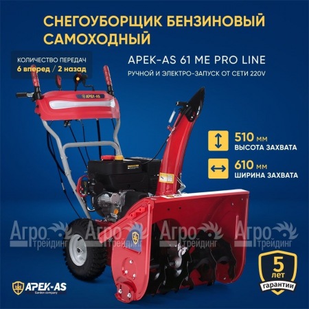 Снегоуборщик APEK-AS 61 ME Pro Line в Санкт-Петербурге