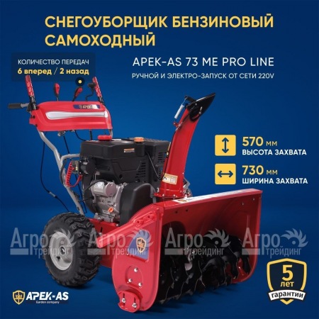 Снегоуборщик APEK-AS 73 ME Pro Line в Санкт-Петербурге