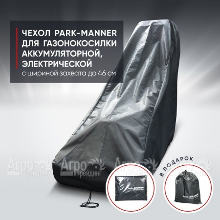Чехол Park-Manner для газонокосилки аккумуляторной, электрической с шириной деки до 46 см  в Санкт-Петербурге