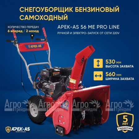 Снегоуборщик APEK-AS 56 ME Pro Line в Санкт-Петербурге